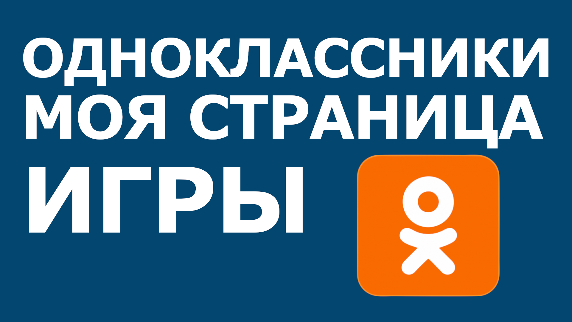 ОДНОКЛАССНИКИ МОЯ СТРАНИЦА ИГРЫ