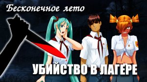 Бесконечное лето "Убийство в лагере" (мод)/ Everlasting Summer мод убийство в лагере