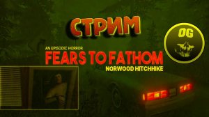 ХОРРОР - АВТОСТОПОМ ► Fears to Fathom: Norwood Hitchhike