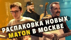 Открываем акустические гитары MATON из Австралии | gitaraclub.ru