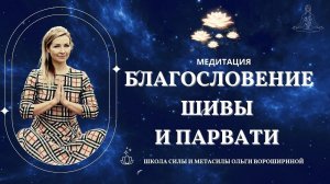 Медитация для семейного счастья "Благословение Шивы и Парвати"