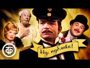 Ну, публика! Телеспектакль по рассказам Антона Чехова 1976 г.