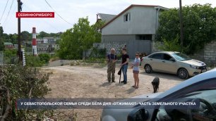 У севастопольской семьи среди бела дня «отжимают» часть земельного участка