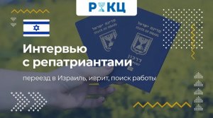 Опыт репатриантов Переезд в Израиль, иврит, поиск работы – РИКЦ