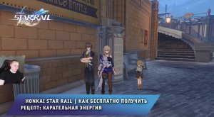 Honkai Star Rail ➤ Как бесплатно получить рецепт: Карательная энергия ➤ Прохождение Хонкай стар рейл