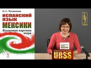 Чеснокова Ольга Станиславовна о своей книге "Испанский язык Мексики: Языковая картина мира"