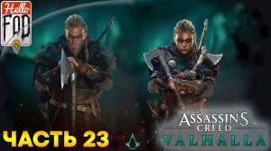 Assassin’s Creed Valhalla (Сложность Кошмар) ➤ Наше время ➤ Гибель королевства ➤ Часть 23