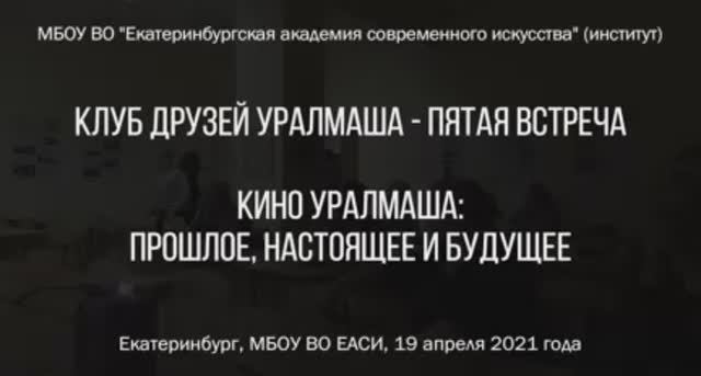 Клуб друзей Уралмаша (выпуск 5 от 19.04.2021)