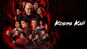 © 2024 - Netflix Кобра Кай (6 сезон) — Трейлер (Дубляж, 2024)