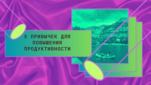 5 Привычек для Повышения Продуктивности