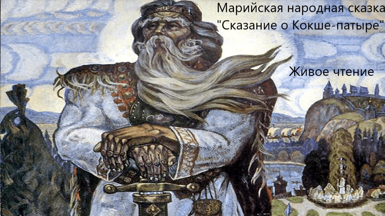 Марийская народная сказка "Сказание о Кокше-патыре". Живое чтение