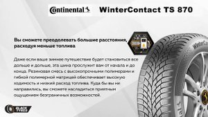 Обзор шины Continental WinterContact TS 870