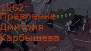 1 год. правление Дмитрия Карбышева. Hearts of Iron 4 за Чёрную Лигу с модом The New Order.