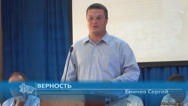 Еничев Сергей - Верность (Проповедь)