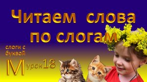 Слоги с буквой М и читаем слова по слогам. Урок 18.