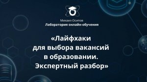 «Лайфхаки для выбора вакансий в образовании. Экспертный разбор». Четырнадцатый образовательный эфир