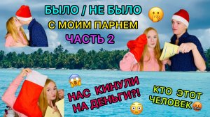 БЫЛО/НЕ БЫЛО ЧАСТЬ 2 С МОИМ ПАРНЕМ!!