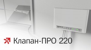 Новый исполнительный блок Клапан-ПРО 220