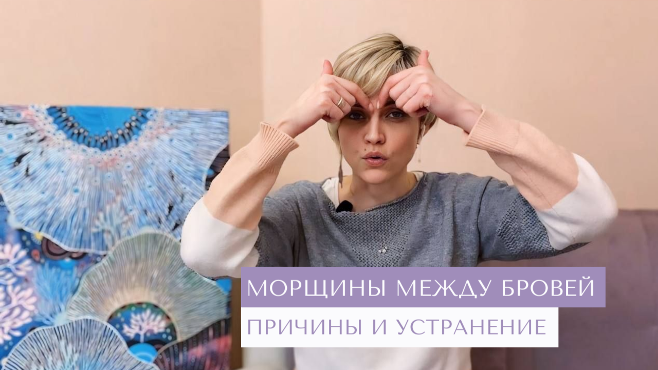Морщины между бровей. Причины и устранение межбровных морщин.