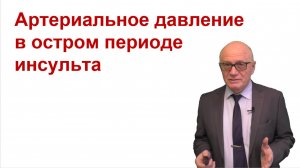 АД в остром периоде инсульта