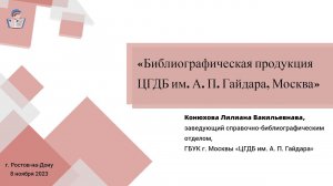 Библиографическая продукция ЦГДБ им. А. П. Гайдара, Москва