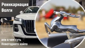 Реинкарнация Волги или в чем суть Новогоднего хайпа? #автоновости #новости #новостидня
