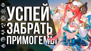 СРОЧНО УСПЕЙ ПОЛУЧИТЬ СВОИ ПРИМОГЕМЫ И ПРОМОКОД! НОВАЯ РАЗДАЧА ОТ GENSHIN IMPACT!