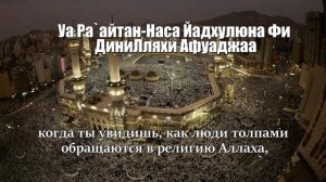 УЧИМ КОРАН. Сура _АН-НАСР_..