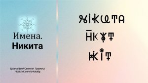 Никита. Имена. ВсеЯСветная Грамота