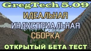 GT5.09 Идеальная Индустриальная Сборка. Открытый Бета Тест.