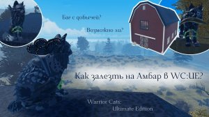 КАК ЗАЛЕЗТЬ НА АМБАР В WC:UE?! Баг/Действия | Warrior Cats: Ultimate Edition - Roblox