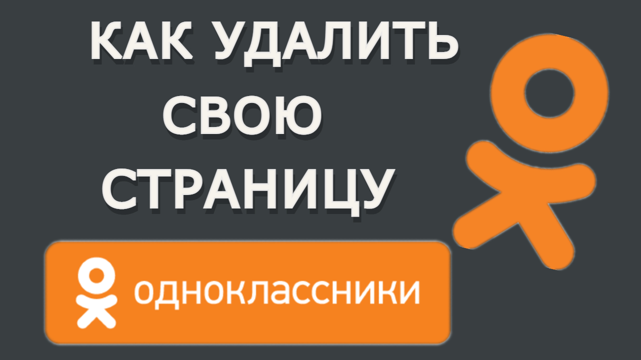 Как удалить страницу в Одноклассниках с Телефона 2021