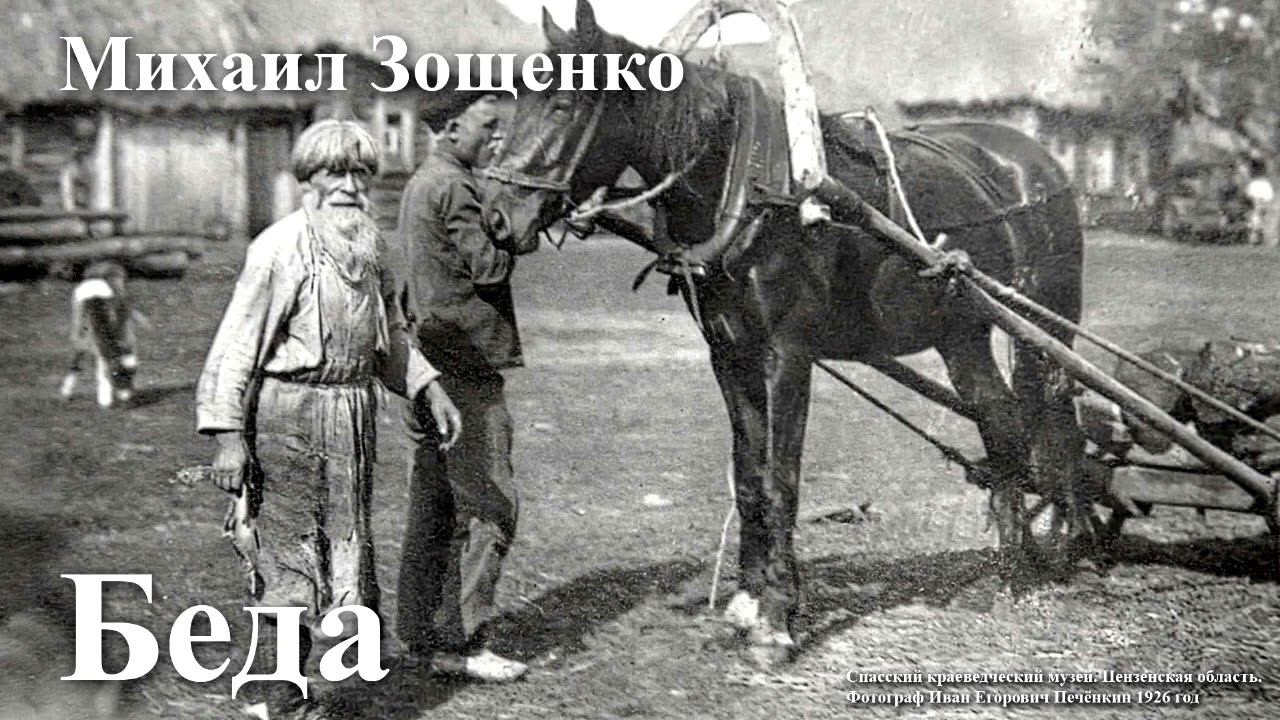 Михаил Зощенко. 