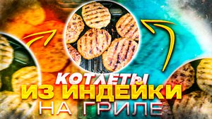 Удивительный рецепт котлет из индейки на гриле.