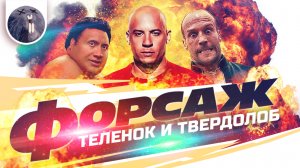 [Обзор фильма]  Форсаж: Хоббс и Шоу  "Форсаж: Теленок и Твердолоб"