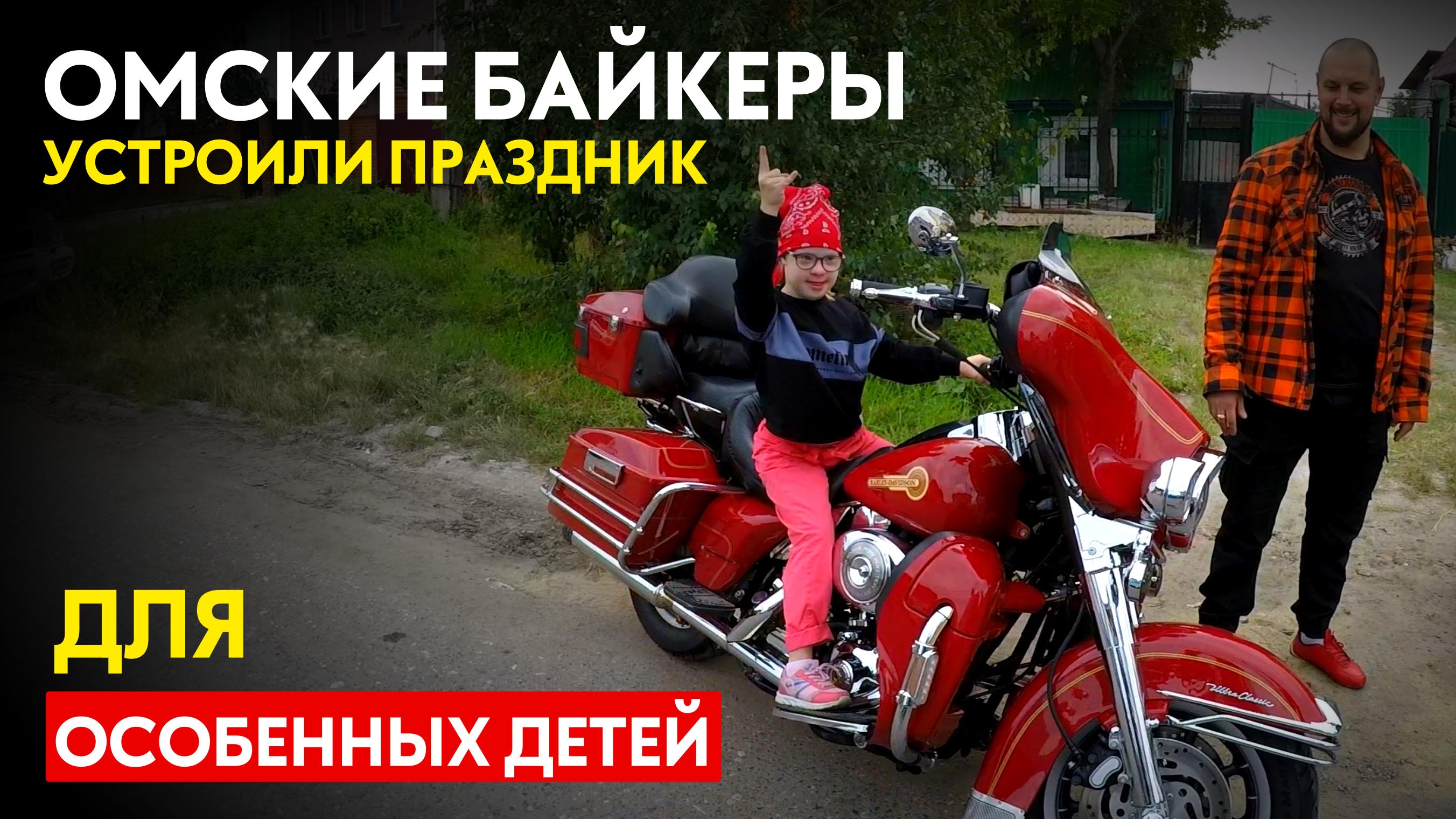 Байкеры устроили праздник для детей с ограниченными возможностями! #ПутьБайкера