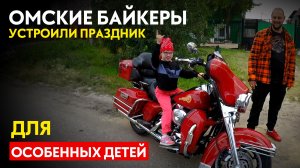 Байкеры устроили праздник для детей с ограниченными возможностями! #ПутьБайкера