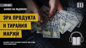 Эра продукта и тирания маржи - Тен Цуо, Гэйб Вайзерт - Бизнес на подписке