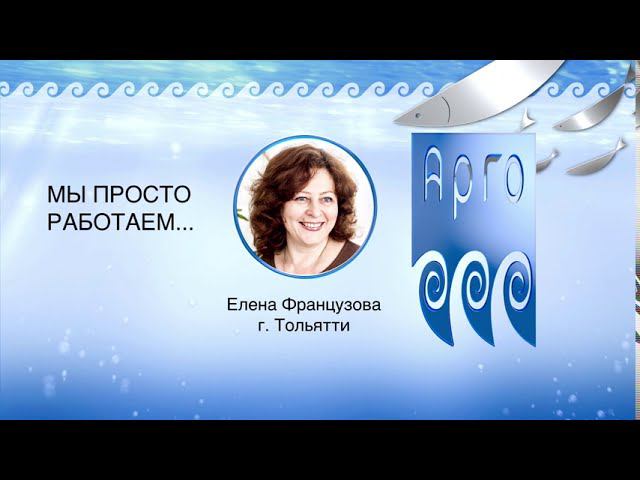 Речь спикеров - Елена Французова