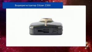 Видеорегистратор Citizen Z350 обзор