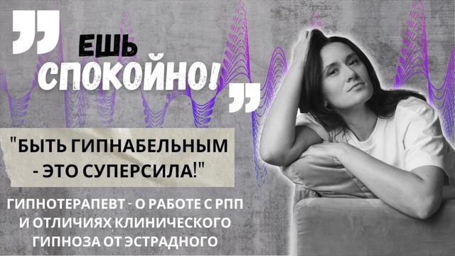 Быть гипнабельным – это суперсила: Гипнотерапевт о работе с РПП и особенностях клинического гипноза