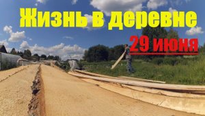 И снова новости, стройка, огород // 29 июня 2018 года // Жизнь в деревне
