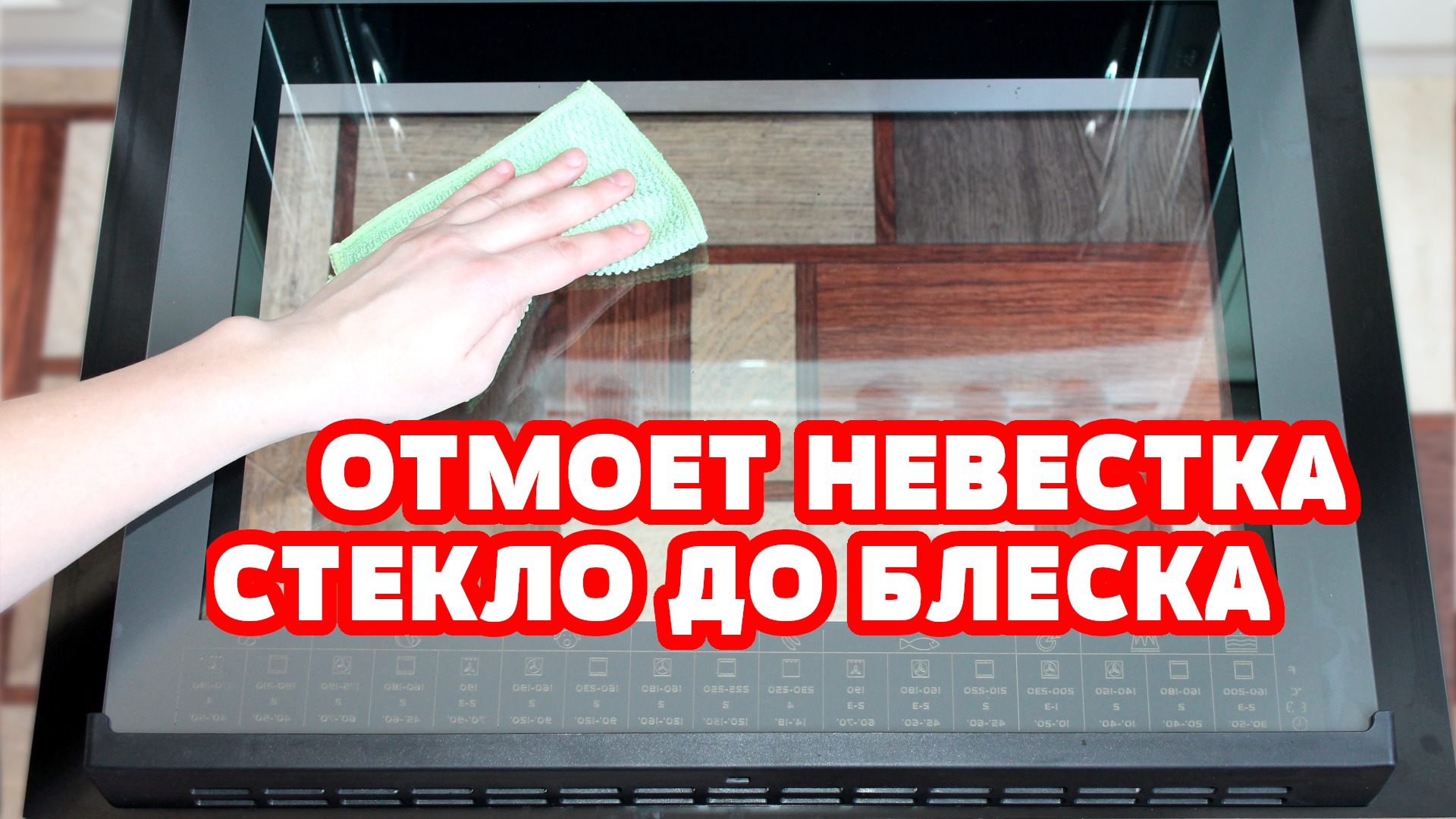 Как помыть дверцу духовки между стеклами внутри. Как разобрать духовой шкаф Hansa. от ЖИРА и НАГАРА