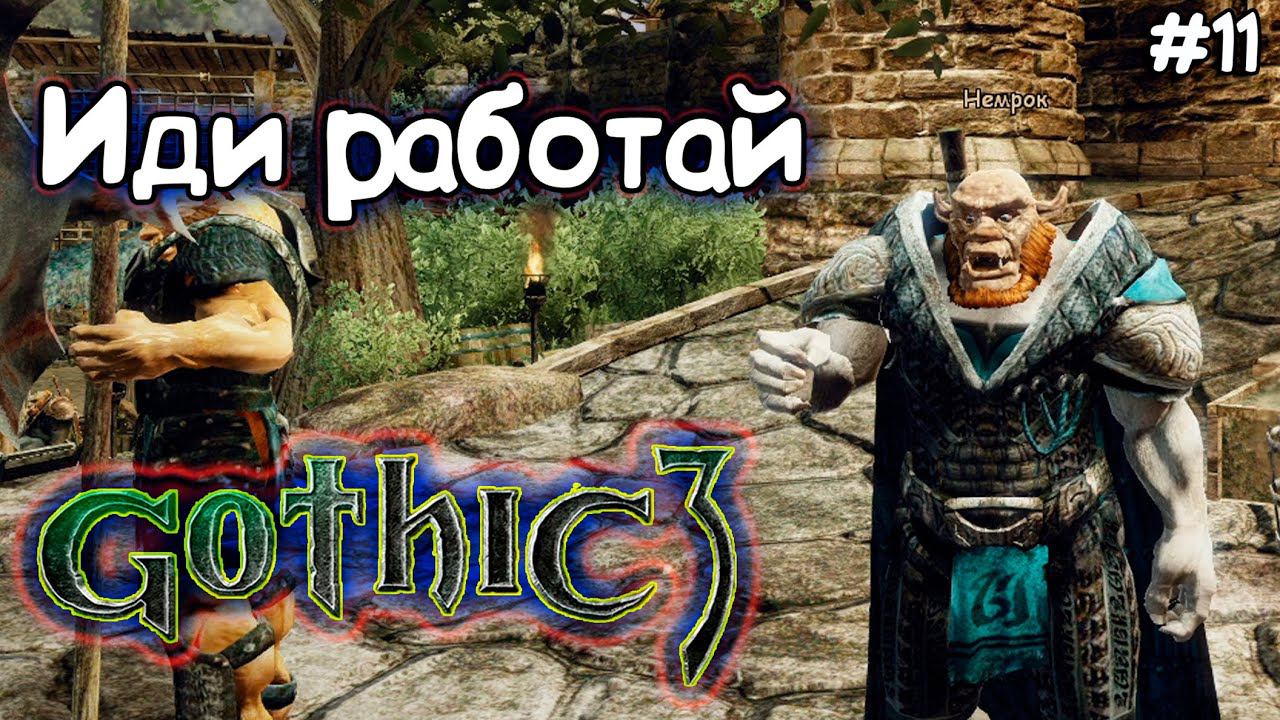 РАБОТАЕМ В ГЕЛЬДЕРНЕ ► Gothic 3 | НАДО К ШАМАНАМ