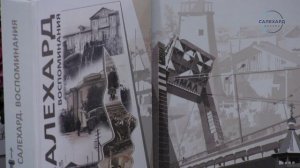 Салехард. Воспоминания