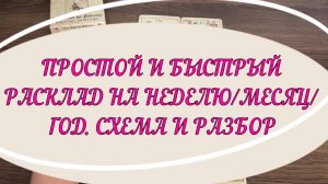 🔥🌞 ПРОСТОЙ И БЫСТРЫЙ РАСКЛАД НА НЕДЕЛЮ/МЕСЯЦ/ГОД 🍀 Схема и разбор