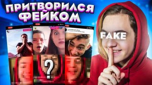 Притворился ФЭЙК АККАУНТОМ и ПРАНКАНУЛ ПОДПИСЧИКОВ