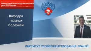 Кафедра глазных болезней