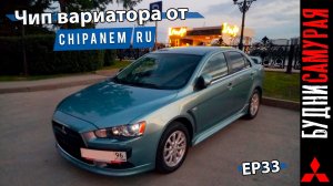 Чип CVT Lancer X, обкатка и мини обзор Android магнитолы