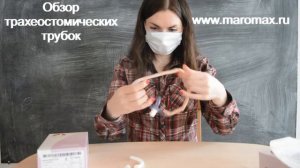 Обзор трахеостомических трубок с манжетой, без манжеты, с внутренними канюлями
